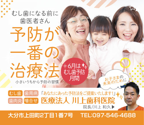 歯科医院の広告。黄色とオレンジのドット模様の背景に、「予防が一番の治療法」と大きく書かれている。赤い円形の中に「6月はむし歯予防月間」と記載。下部には「医療法人 川口歯科医院」の名前、住所「大分市上田町2丁目1番7号」、電話番号「TEL:097-546-4688」が記載されている。むし歯や歯周病、歯肉炎、噛み合わせなどの予防に関する情報も含まれる。