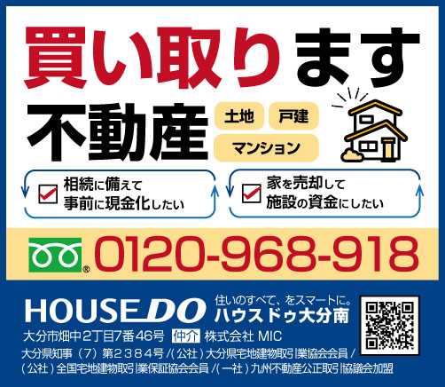 買い取ります不動産。土地、戸建、マンション。相続に備えて事前に現金化したい。家を売却して施設の資金にしたい。フリーダイヤル0120-968-918。住いのすべて、をスマートに。ハウスドゥ大分南。大分市畑中2丁目7番46号
株式会社MIC（仲介）大分県知事（７）第２３８４号/(公社)大分県宅地建物取引業協会会員/(公社)全国宅地建物取引業保証協会会員/(一社)九州不動産公正取引協議会加盟