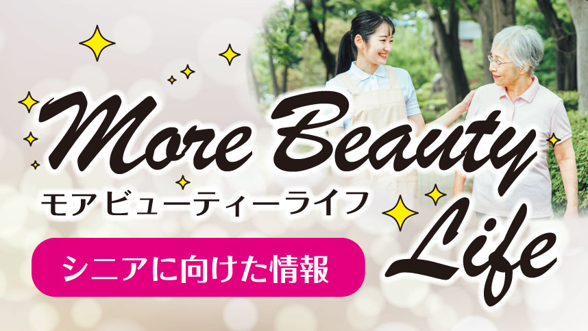 モアビューティーライフ、シニアに向けた情報のロゴとイメージ