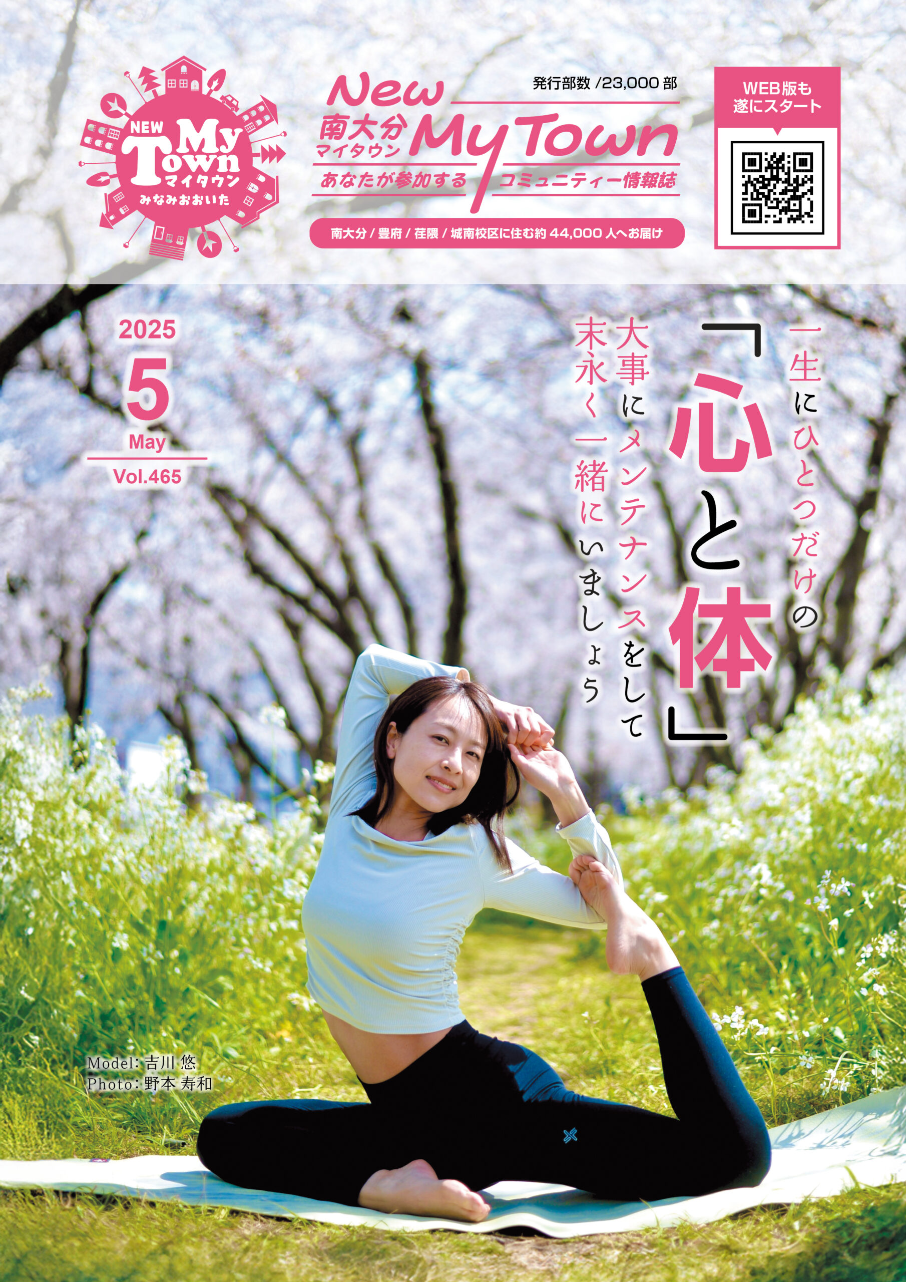南大分マイタウン５月号表紙。桜をバックに女性がヨガのポーズをしています。一生にひとつだけの「心と体」大事にメンテナンスして末長く一緒にいましょう。【Model】吉川 悠 【photo】野本 寿和
