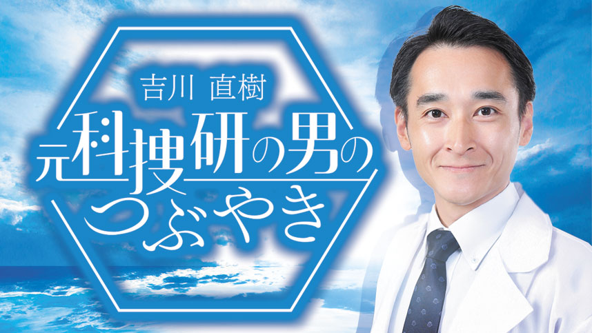 吉川直樹の元科捜研の男のつぶやき