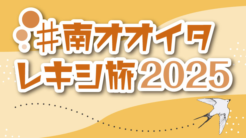 オレンジと白を基調としたデザインの画像。中央には『#南オオイタレキシ旅2025』という日本語のテキストが配置されている、右下には飛ぶ鳥のイラストが描かれている。背景には曲線と点線があり、動きと軽快さを感じさせる構成。