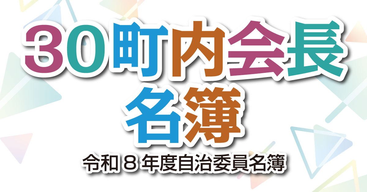 30町内会会長名簿、令和８年度自治委員名簿
