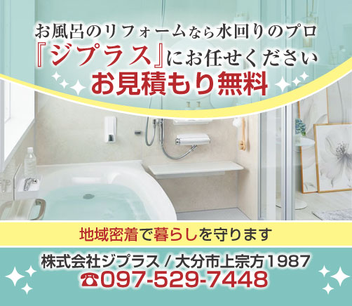 お風呂のリフォームなら水回りのプロ『ジプラス』にお任せください。地域密着で暮らしを守ります。お見積り無料。株式会社ジプラス/大分市宗方1987。電話:097-529-7448