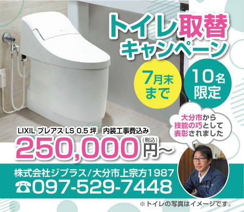 LIXIL製のプレアスLSトイレ交換キャンペーン広告。0.5坪タイプの工事費込み税込250,000円の特別価格を掲載し、申込は7月末までの限定10名。背景にはトイレ写真と説明文があり、「写真はイメージです」の注意書きがある。株式会社ジプラス(大分市宗方1987)の技術力が大分市に認定された旨の記載、電話番号097-529-7448も表示されている。