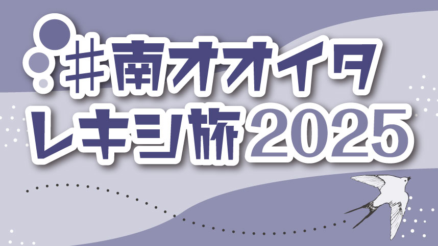 紫と白を基調としたデザインの画像。中央には『#南オオイタレキシ旅2025』という日本語のテキストが配置されている、右下には飛ぶ鳥のイラストが描かれている。背景には曲線と点線があり、動きと軽快さを感じさせる構成。