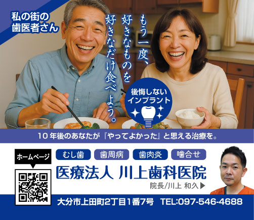 老夫婦が食事をしながら笑顔でこちらを見ています。もう一度、好きなものを好きなだけ食べようというキャッチコピーと、10年後のあなたが「やってよかった」と思える治療を。というメッセージが添えられています。私の街のお医者さんの表示と、後悔しないインプラントのアイコンが掲載されています。
むし歯・歯周病・噛合せ・歯肉炎 医療法人 川上歯科医院 大分市上田町2丁目1番7号。TEL:097-546-4688。そしてホームページへのQRコードと、院長の川上 和久先生の写真が掲載されています。