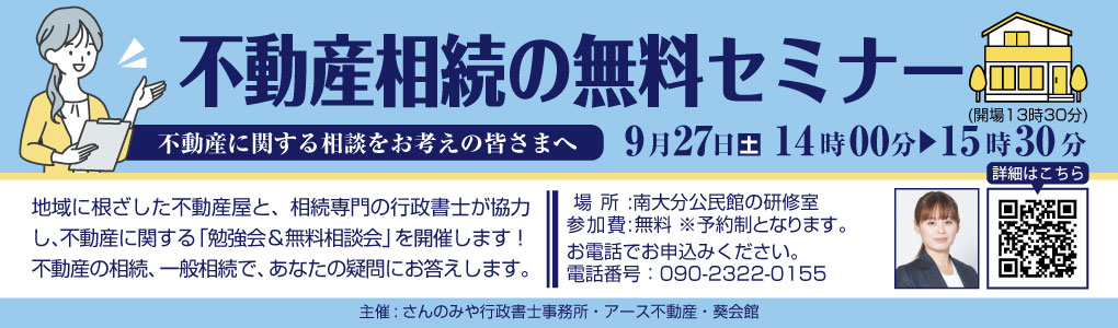 不動産相続の無料セミナーのバナーイメージ。イベントの概要と、女性のセミナー講師の写真と詳細HPへのQRコードが掲載されています。この内容は全て本文に記載されています。