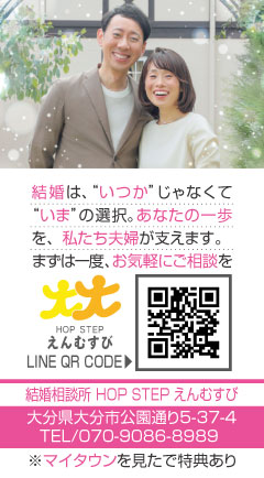 結婚相談所HOP STEPえんむすびの広告。「結婚は、“いつか”じゃなくて “いま” の選択。あなたの一歩を、私たち夫婦が支えます。まずは一度、お気軽にご相談を」とメッセージを記載。そして住所:大分県大分市公園通り5-37-4 TEL/070-9086-8989 ※マイタウンを見たで特典ありと記載されています。