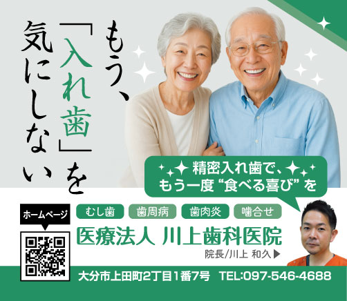 医療法人 川上歯科医院の広告。「もう、「入れ歯」を気にしない
」というキャッチに老夫婦が笑顔でこっちをみています。「精密入れ歯で、もう一度“食べる喜び”を」という川上先生からのメッセージが添えられています。川上医院の住所、電話番号、ホームページへのQRコードが掲載されています。