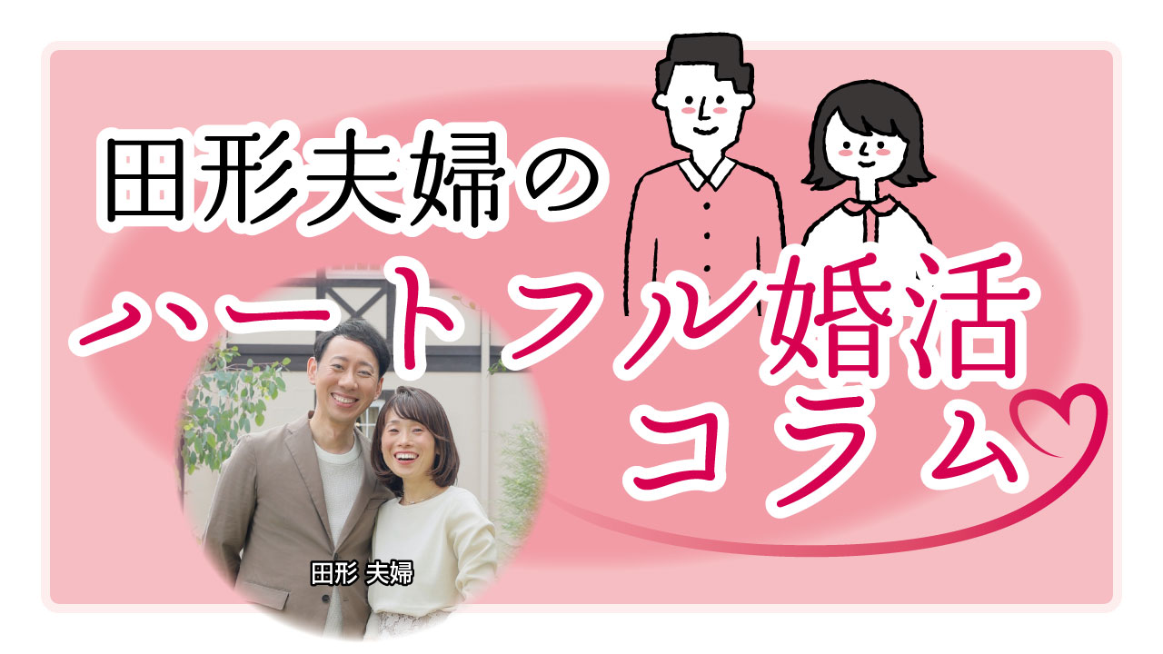 田形夫妻のハートフル婚活コラムのタイトル画像。ピンクの背景にロゴ、田形夫婦の写真とイメージイラストが掲載されています。