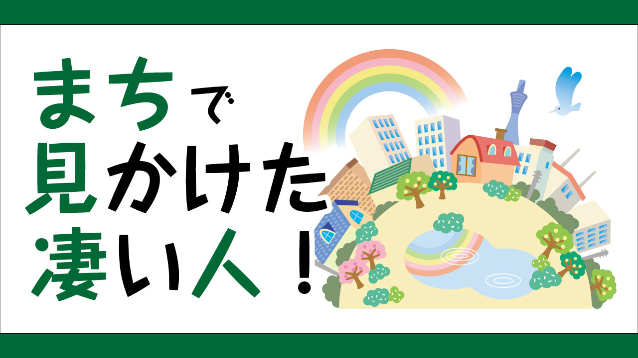 まちで見かけた凄い人コーナーのサムネイルです。緑のフチに白い背景、ロゴと街のイメージイラストが掲載されています。