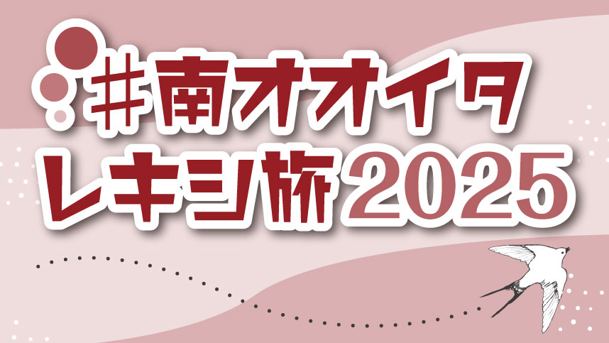 臙脂色と白を基調としたデザインの画像。中央には『#南オオイタレキシ旅2025』という日本語のテキストが配置されている、右下には飛ぶ鳥のイラストが描かれている。背景には曲線と点線があり、動きと軽快さを感じさせる構成。