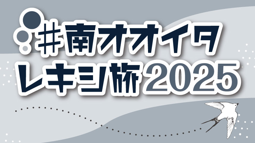 淡いグレーを基調としたデザインの画像。中央には『#南オオイタレキシ旅2025』という日本語のテキストが配置されている、右下には飛ぶ鳥のイラストが描かれている。背景には曲線と点線があり、動きと軽快さを感じさせる構成。