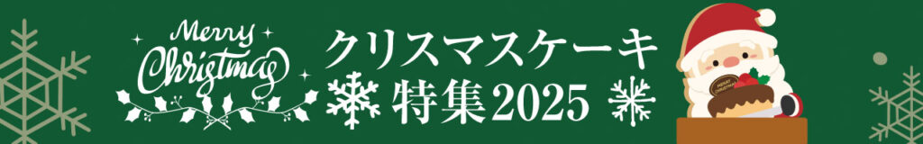 クリスマスケーキ特集2025のイメージ画像。緑の背景に雪をモチーフにしたオブジェクトを配置し、英語の筆記体で書かれたロゴとタイトル文字、煙突からケーキを持ってサンタさんが顔を出している可愛いイラストが掲載されています。