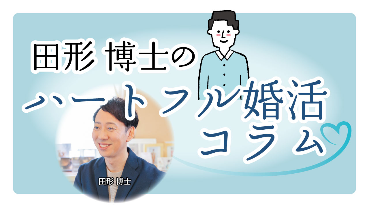 「田形博士のハートフル婚活コラム」のサムネイル画像。水色の背景にハート模様があしらわれ、笑顔の田形博士の写真と、彼をモチーフにしたイラストが並ぶ。タイトル文字「田形博士のハートフル婚活コラム」が中央に配置され、親しみやすく温かみのある雰囲気で、婚活や人とのつながりを応援する印象を伝えている。