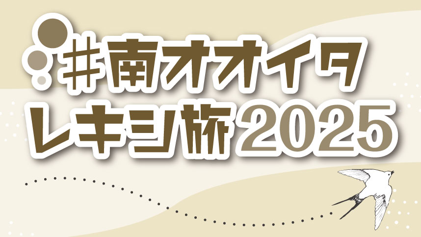 「♯南オオイタ レキシ旅2025」のタイトルロゴ画像。ベージュの背景に白と茶色の装飾が施され、右下には飛翔する鳥のイラストが描かれている。点線が画面を横切り、旅や移動を連想させるデザイン。立体感のある白縁の文字が中央に配置され、歴史と地域の魅力を伝えるキャンペーンの印象を与える。
