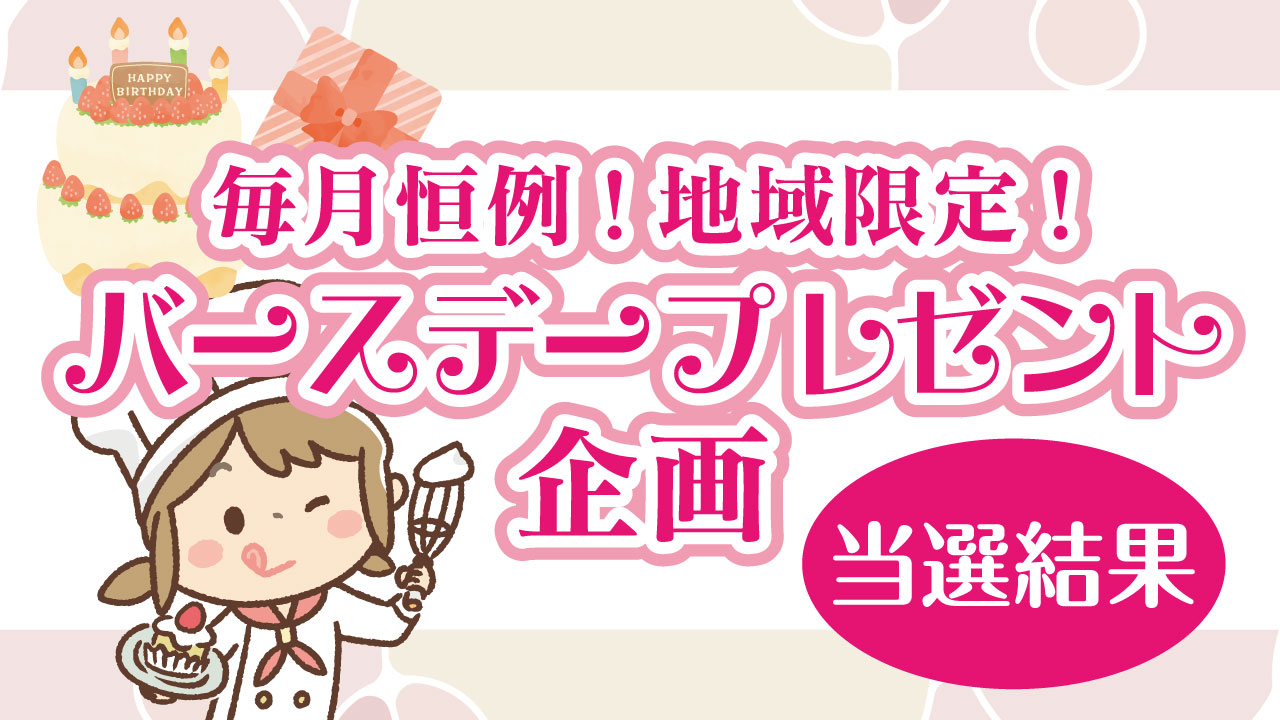 「毎月恒例！地域限定！バースデープレゼント企画 当選結果」と書かれた明るく楽しい告知画像。背景はピンクと白の柔らかなパターンで彩られ、ケーキやプレゼント、カップケーキを持った笑顔のパティシエ風キャラクターが描かれている。誕生日を祝う華やかな雰囲気が伝わる、地域参加型のキャンペーンの当選結果発表の画像。