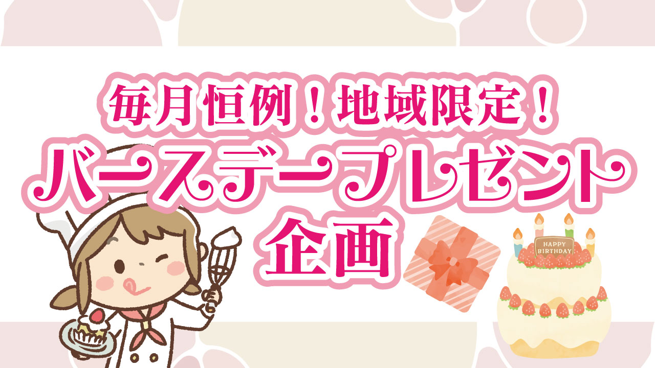 「毎月恒例！地域限定！バースデープレゼント企画」と書かれた明るく楽しい告知画像。背景はピンクと白の柔らかなパターンで彩られ、ケーキやプレゼント、カップケーキを持った笑顔のパティシエ風キャラクターが描かれている。誕生日を祝う華やかな雰囲気が伝わる、地域参加型のキャンペーン告知。
