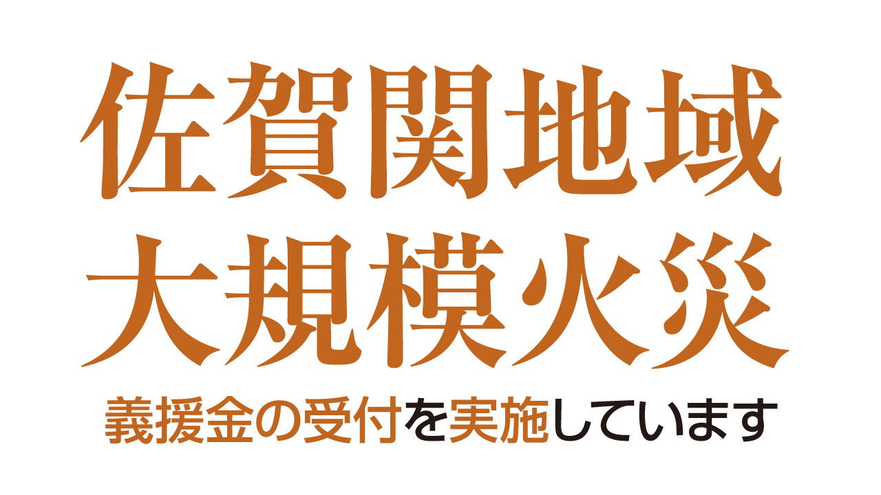 佐賀関地域大規模火災 義援金の受付を実施しています