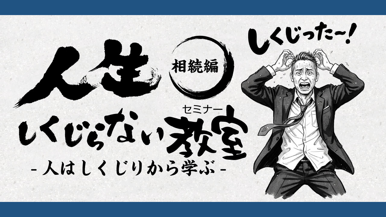「人生しくじらない教室 相続編」セミナーの告知画像。背景は淡い質感のある紙風デザインで、上下に青い装飾枠が施されている。中央には「しくじったー！」という大きな文字と、スーツ姿で頭を抱える男性のイラストが描かれ、失敗から学ぶというテーマをユーモラスに表現。副題として「人はしくじりから学ぶ」の言葉が添えられ、相続に関する学びの場であることを伝えている。