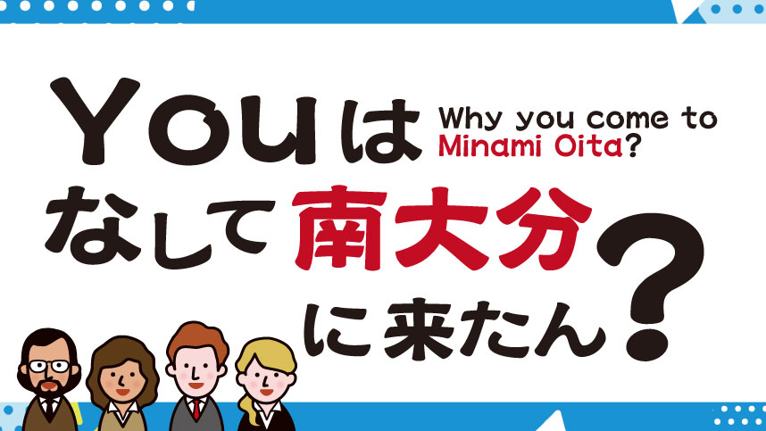 「Youはなして南大分に来たん?Why you come to Minami Oita?」というキャッチコピーが描かれた南大分地域紹介用のグラフィック。白地に青の装飾枠が施され、下部には多様な人物を表すイラストが並ぶ。英語と日本語を交えたユーモラスな表現で、地域への関心や交流を促す親しみやすいデザイン。