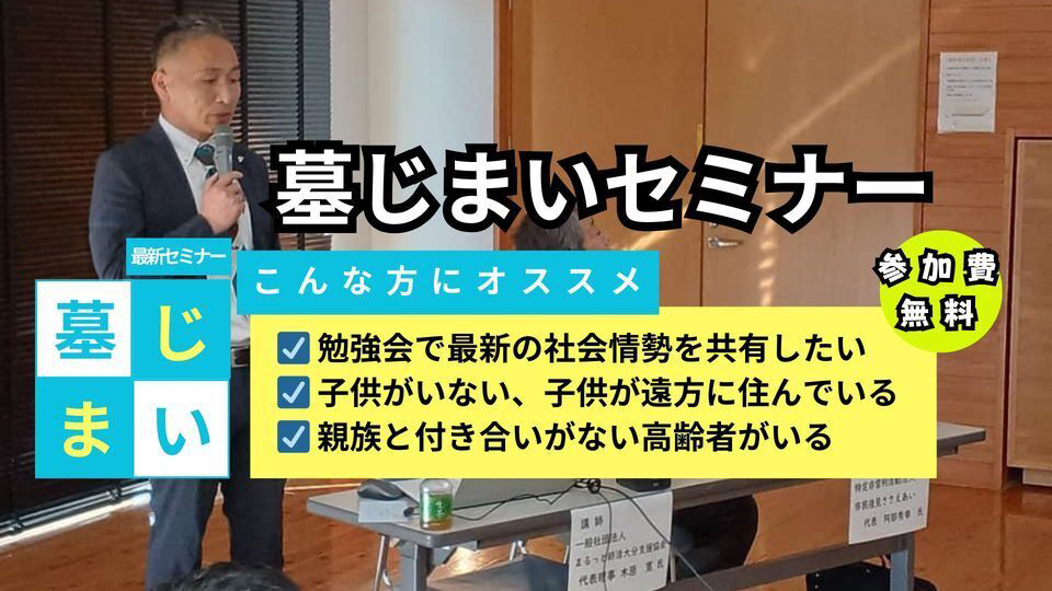 墓じまいセミナーの案内画像。『最新セミナー』『墓じまいセミナー』『こんな方にオススメ』の見出しと、勉強会で社会情勢を共有したい・子供がいないまたは遠方に住んでいる・親族と付き合いがない高齢者がいる人向けのチェック項目、参加費無料の表示が記載されている