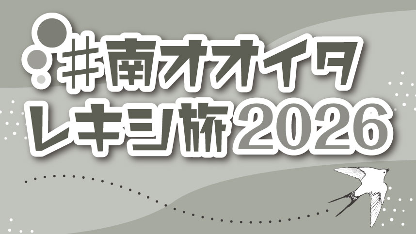 #南オオイタレキシ旅2026のロゴと白い鳥のイラストが描かれたキャンペーンビジュアル