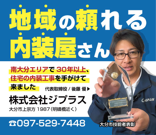 地域の内装工事会社「株式会社ジプラス」の広告画像。トロフィーを手にした代表取締役・後藤優さんが笑顔で写り、「南大分エリアで30年以上、住宅の内装工事を手がけてきました」との紹介文が添えられている。会社名や所在地、電話番号が明記され、「大分市技能者表彰」を受けた実績も強調されている。信頼と実績をアピールするデザイン。