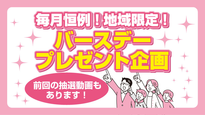 ピンク色の背景にきらめく装飾が散りばめられた、地域限定バースデープレゼント企画の告知サムネイル。明るい表情の大人と子どもたちのイラストが上を指さしながら並び、「毎月恒例！地域限定！」「バースデープレゼント企画」「前回の抽選動画もあります！」といったカラフルな文字が大きく配置されている。楽しい雰囲気と参加しやすさを強調したデザイン。