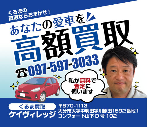 車買取サービス「くるま買取ケイヴィレッジ」の広告画像。青を基調とした背景に「くるまの買取ならおまかせ！」「あなたの愛車を高額買取」と大きく表示され、赤い車の写真と、査定に伺う担当者の人物写真が配置されている。電話番号や大分市中判田の住所も明記され、無料査定を強調したデザインになっている。