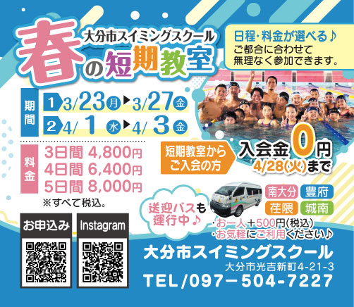大分市スイミングスクールの「春の短期教室」広告画像。水色とピンクを基調にした明るいデザインで、プールで指導を受ける子どもたちの写真が配置されている。「日程・料金が選べる」「送迎バス運行中」などの案内が大きく記載され、3〜5日間のコース料金や開催日程、入会金無料キャンペーン、校舎名、住所、電話番号などの情報がまとめられた、春休み向け短期レッスンの告知ビジュアル。