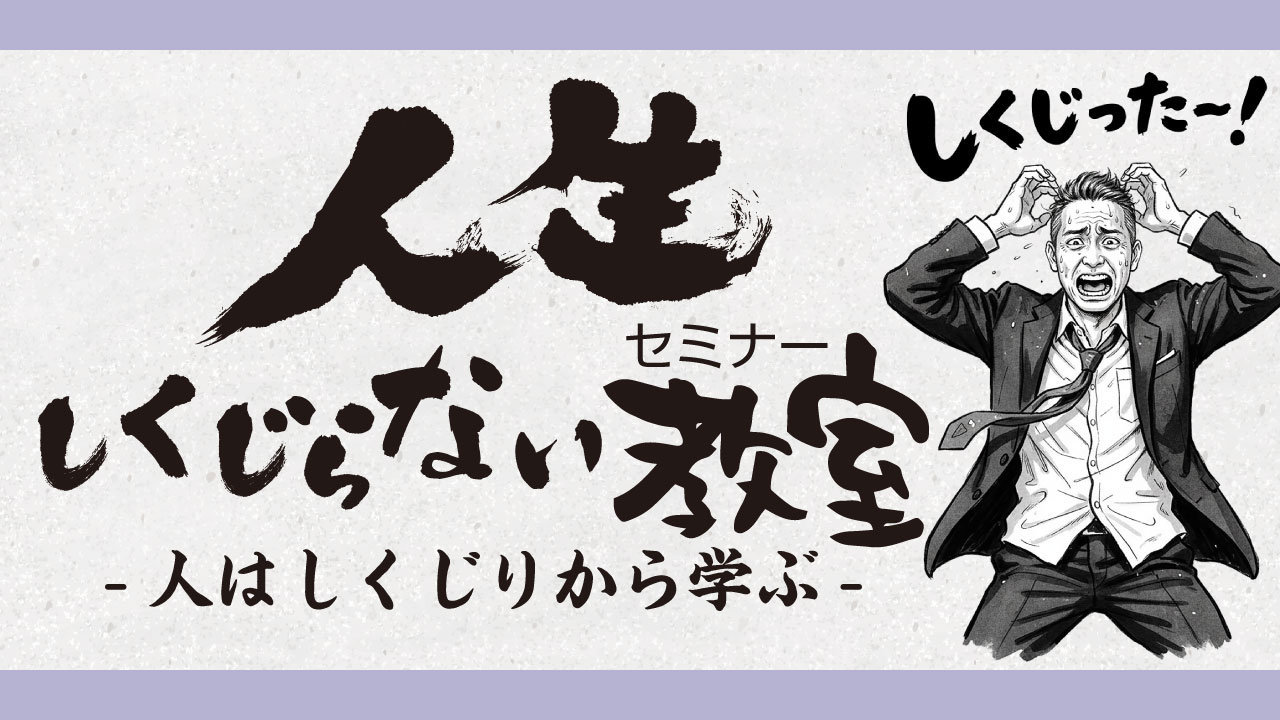人生しくじらない教室（セミナー）人はしくじりから学ぶのロゴイメージ。しくじったと叫ぶスーツを着た男性と筆文字で書かれたれたロゴイメージ。