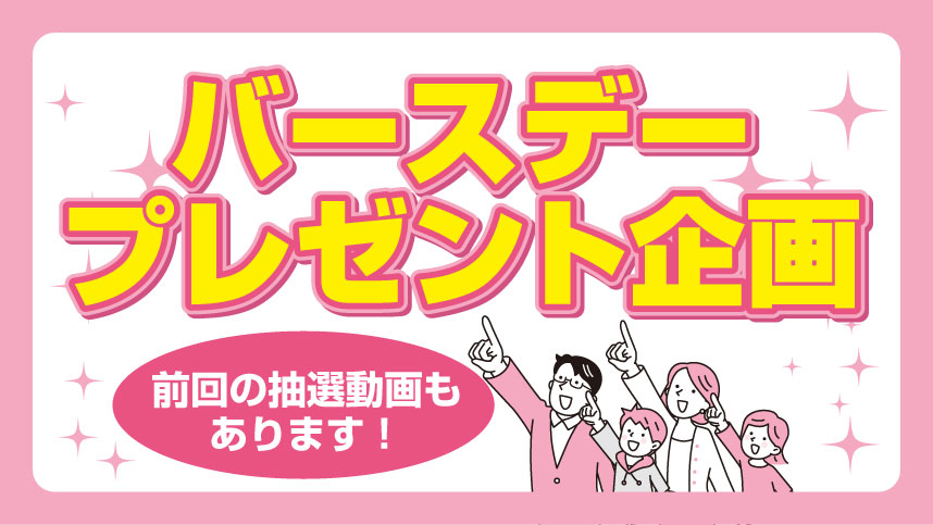 ピンク色の背景にきらめく装飾が散りばめられた、バースデープレゼント企画の告知サムネイル。明るい表情の大人と子どもたちのイラストが上を指さしながら並び、「バースデープレゼント企画」「前回の抽選動画もあります！」といったカラフルな文字が大きく配置されている。楽しい雰囲気と参加しやすさを強調したデザイン。