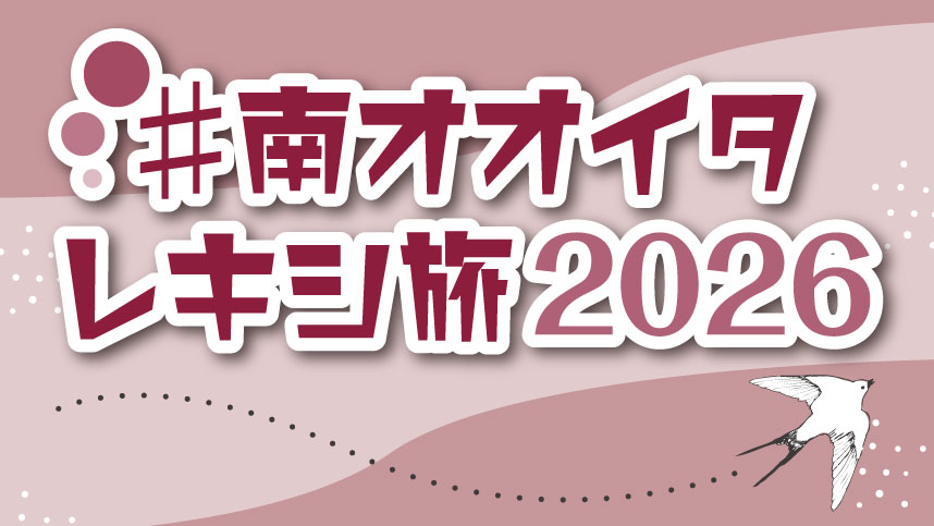 「#南オオイタレキシ旅2026」のタイトル画像。落ち着いたピンク系の背景に抽象的な模様があしらわれ、白い太字の文字に赤い影がついたデザインでハッシュタグが大きく配置されている。右下には黒と白の翼を持つ鳥のイラストが描かれ、歴史旅キャンペーンの柔らかく親しみやすい雰囲気を伝えるビジュアル。