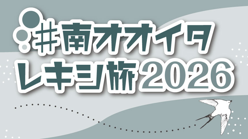 「南オオイタ レキシ旅2026」のタイトル画像。淡いブルーグレーの背景に、白い縁取りの太字タイトルが配置され、周囲には点線や円形モチーフが散りばめられている。右下には白い鳥のイラストが飛んでおり、軽やかで現代的なデザインが歴史旅シリーズの新年度版であることを印象づける。
