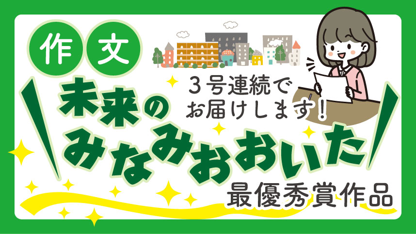 「未来のみなみおおいた」作文企画の最優秀賞作品を紹介するタイトル画像。黄緑と黄色を基調にしたポップな背景に、机で原稿を読む人物のイラストと街並みのシルエットが描かれている。「作文」「未来のみなみおおいた」「３号連続でお届けします！」「最優秀賞作品」といった文字が大きく配置され、明るく前向きな雰囲気のデザイン。