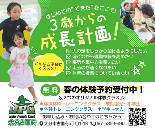 JPCスポーツ大分古国府店の広告画像。明るい色使いの背景に、走ったりストレッチをしたりする子どもたちの写真が配置され、「はじめての“できた”をここで！」「3歳からの成長計画」などのキャッチコピーが大きく掲載されている。教室の特徴や対象年齢、無料体験の案内、住所や電話番号などの情報がまとめられたレイアウトになっている。