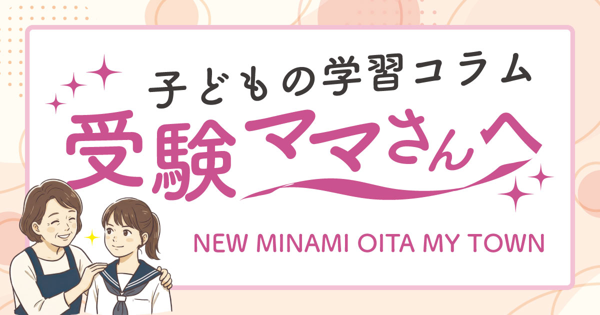 「子どもの学習コラム」を紹介するバナー画像。エプロン姿の大人と制服を着た子どもが並んで微笑むイラストが描かれ、背景には淡いパステルカラーの円やきらめきが散りばめられている。「受験ママさんへ」「NEW MINAMI OITA MY TOWN」などの文字が配置され、親子の学びや受験を応援する温かい雰囲気のデザイン。