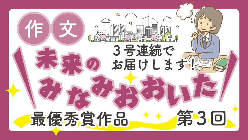 紫色の縁取りがあるデザインの画像で、机に向かって鉛筆を持ち、考え込む人物のイラストが中央に描かれている。背景には建物や木々の線画が配置され、「作文」「未来のみなみおおいた」「3号連続でお届けします！」「最優秀賞作品 第3回」などの文字が大きくレイアウトされた告知用ビジュアル。