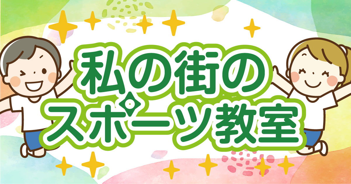淡い色合いの背景に、体操服風の白いシャツと青い短パンを着た2人の子どものキャラクターが元気よく両手を上げているイラスト。「私の街のスポーツ教室」という大きな文字が中央に配置され、周囲には星形のきらめきやパステル調の模様が散りばめられた、明るく親しみやすいデザイン。