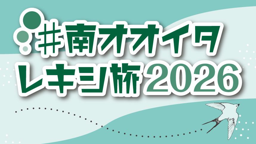 緑と白を基調としたデザインの画像。中央には『#南オオイタレキシ旅2026』という日本語のテキストが配置されている、右下には飛ぶ鳥のイラストが描かれている。背景には曲線と点線があり、動きと軽快さを感じさせる構成。