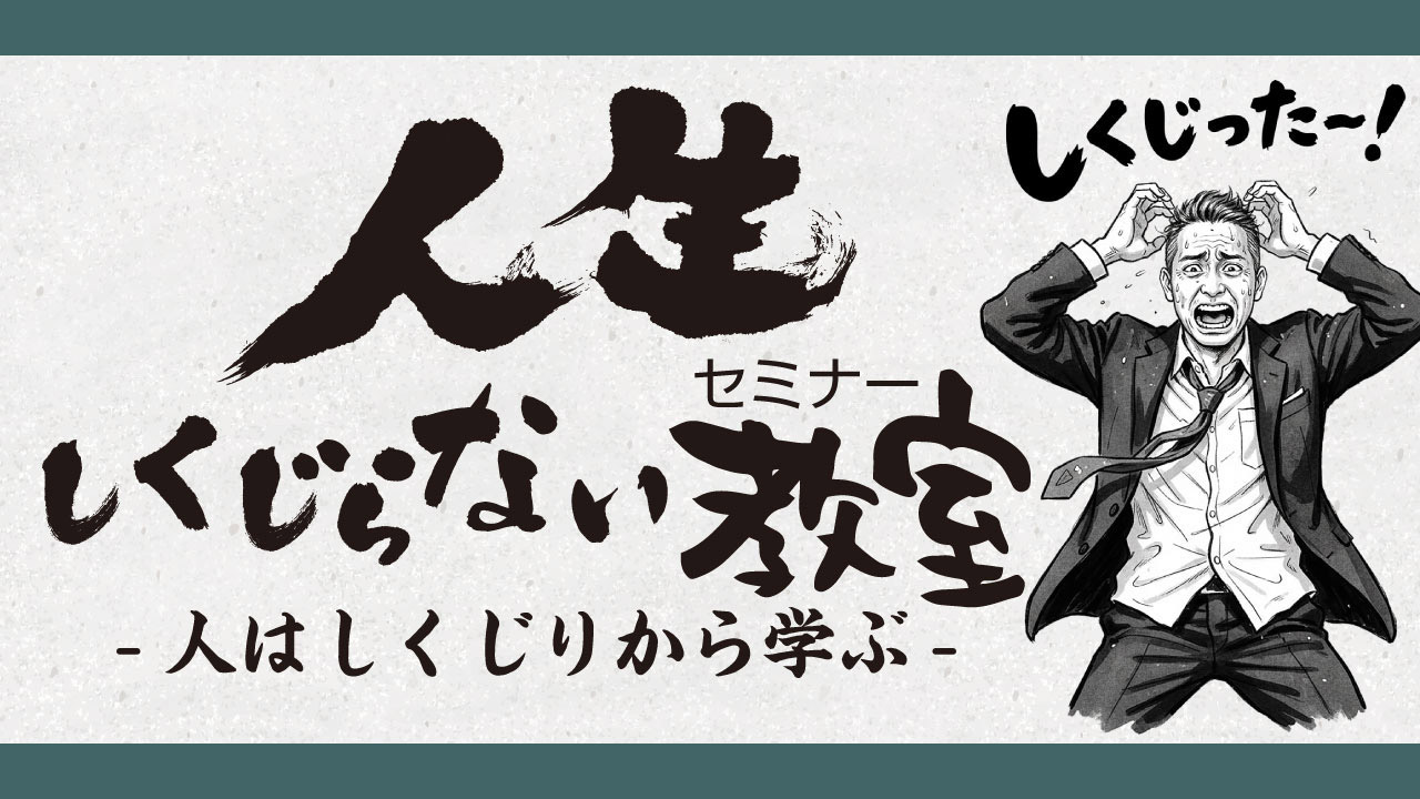 人生しくじらない教室（セミナー）人はしくじりから学ぶのロゴイメージ。しくじったと叫ぶスーツを着た男性と筆文字で書かれたれたロゴイメージ。
