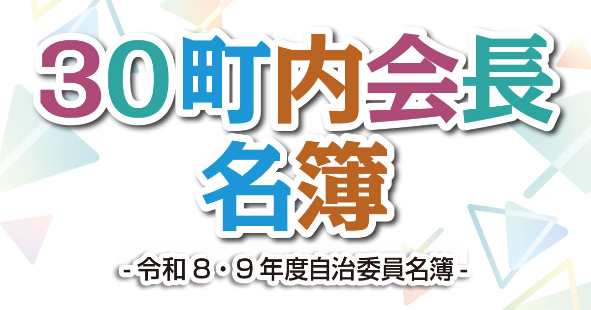 30町内会会長名簿、令和８・9年度自治委員名簿