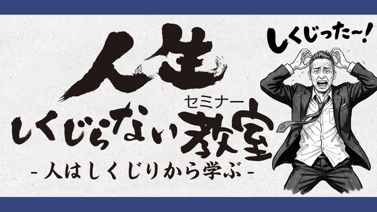 薄いグレーの背景に、スーツ姿の人物が頭を抱えて困った表情をしている白黒イラストが配置されている。上下には濃い青の帯があり、その上に「しくじったー！」「人生セミナー」「しくじらない教室」「人はしくじりから学ぶ」といった大きな文字がレイアウトされた、講座紹介用のデザイン。