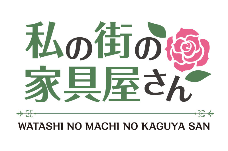 緑色の文字で「私の街の家具屋さん」と書かれ、横にピンクのバラと葉のイラストが添えられたロゴデザイン。下部にはローマ字で「WATASHI NO MACHI NO KAGUYA SAN」と表記され、やわらかく親しみやすい雰囲気を持つタイトル画像。
