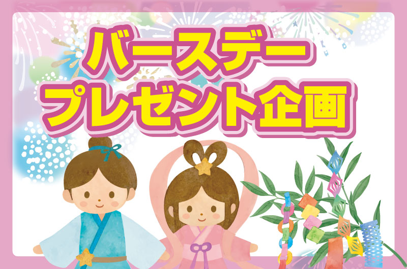 淡いピンクの背景に、花火や星、短冊を飾った笹が描かれた明るいイラスト。和装の男女キャラクターが並んで立ち、上部には「バースデープレゼント企画」という文字が大きく配置されている。お祝いの雰囲気を表現した、ポップで親しみやすいデザイン。