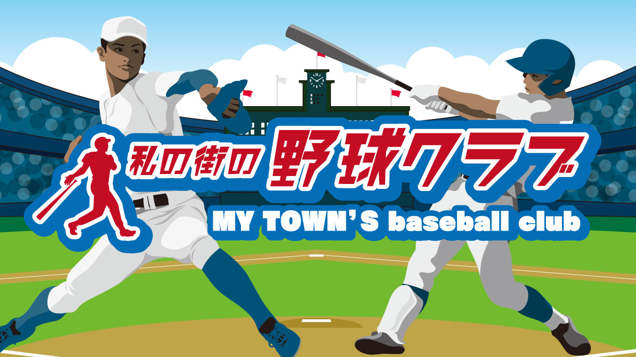 球場を背景に、投手と打者がプレーする様子を描いたスポーツイラスト。中央には赤いシルエットの野球選手をあしらったロゴが配置され、「私の街の野球クラブ」「MY TOWN’S baseball club」という文字が添えられている。地域の野球クラブを紹介するデザインとして、動きのある構図が印象的。