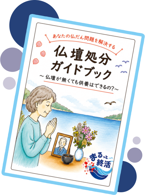 湖と山の風景を背景に、祈りの姿勢をとる高齢者が、花と写真が置かれた小さな供養台に向かって手を合わせているイラスト。上部には「あなたの仏だん問題を解決する 仏壇処分ガイドブック ~仏壇が無くても供養はできるの?~」というタイトルが配置され、仏壇の処分や供養の方法を案内する冊子の表紙デザインになっている。