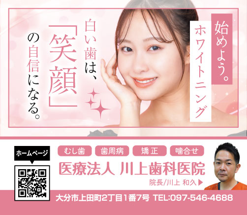 ピンクと白を基調にした広告デザインで、女性が白い歯を見せて微笑んでいる写真が中央に配置されている。周囲には「始めよう。ホワイトニング」「白い歯は『笑顔』の自信になる。」といったキャッチコピーが掲載され、右下には川上歯科医院の名称・住所・電話番号、診療内容の案内がレイアウトされている。清潔感と明るさを強調したホワイトニングの告知広告。